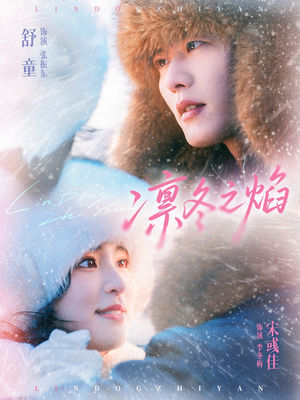 凛冬之焰(80集) 凛冬之焰(80集)番茄短剧看全集