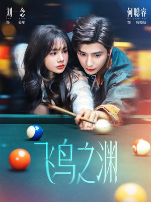 飞鸟之渊（67集）熬夜追短剧