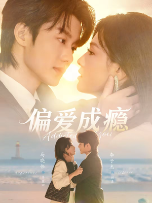偏爱成瘾(80集) 偏爱成瘾(80集)免费短剧合集