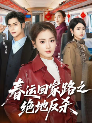 春运回家路之绝地反杀(59集) 春运回家路之绝地反杀(59集)最后的大结局
