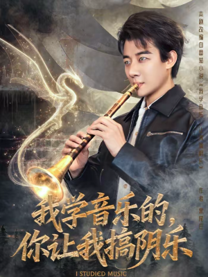 我学音乐的,你让我搞阴乐(80集) 我学音乐的,你让我搞阴乐(80集)精彩短剧热播中