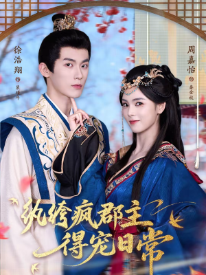 纨绔疯郡主得宠日常（80集）热门短剧追不停