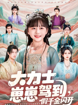 大力士崽崽驾到假千金闪开(80集) 大力士崽崽驾到假千金闪开(80集)热门短剧榜单