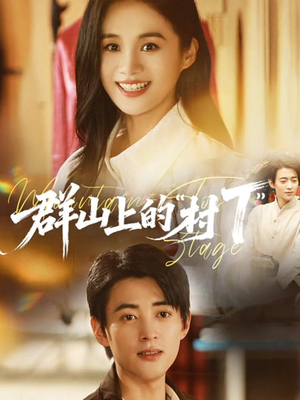 群山上的“村T”（60集）精彩的短剧