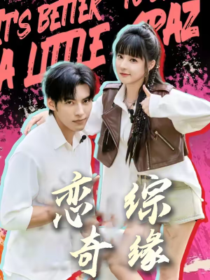 恋综奇缘（80集）短剧看全集