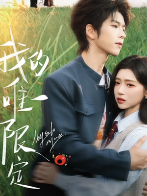 我的唯一限定(60集) 我的唯一限定(60集)免费短剧合集