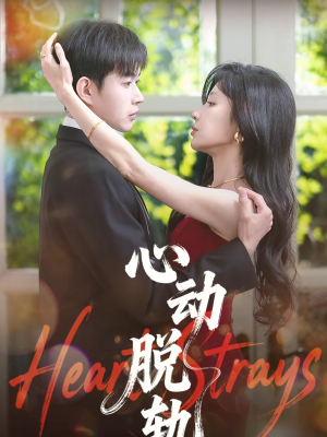 心动脱轨(100集) 心动脱轨(100集)高分佳作免费看