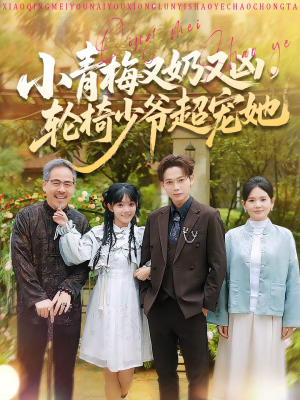 小青梅又奶又凶,轮椅少爷超宠她(90集) 小青梅又奶又凶,轮椅少爷超宠她(90集)全集