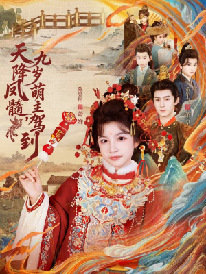 天降凤髓九岁萌主驾到（66集）悬疑短剧推荐