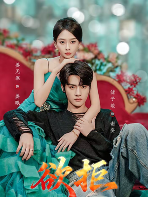 欲拒(57集) 欲拒(57集)免费全集短剧