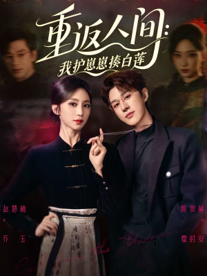 重返人间:我护崽崽揍白莲(60集) 重返人间:我护崽崽揍白莲(60集)短剧上热门