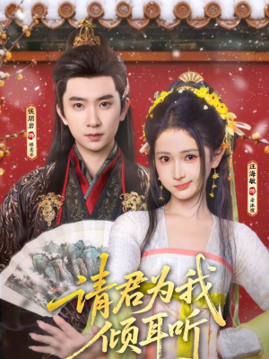 请君为我倾耳听(100集) 请君为我倾耳听(100集)热播短剧重燃