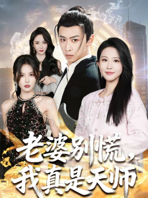 老婆别慌，我真是天师（65集）免费观看全集