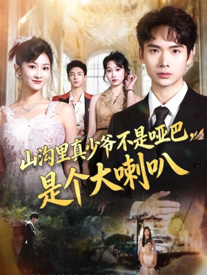 山沟里真少爷不是哑巴,是个大喇叭(67集) 山沟里真少爷不是哑巴,是个大喇叭(67集)全剧看到大结局