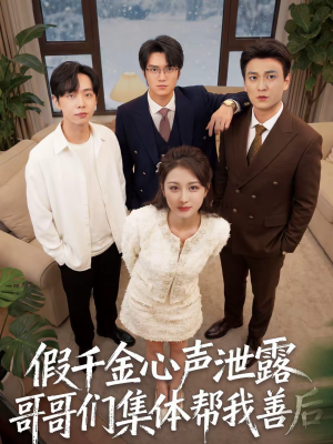 假千金心声泄露哥哥们集体帮我善后(30集) 假千金心声泄露哥哥们集体帮我善后(30集)好看的短剧分享