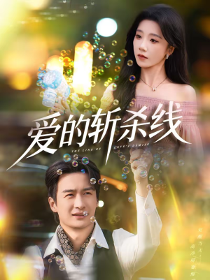 爱的斩杀线（60集）短剧免费看全集