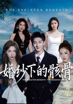 婚纱下的骸骨(75集) 婚纱下的骸骨(75集)女频短剧推荐