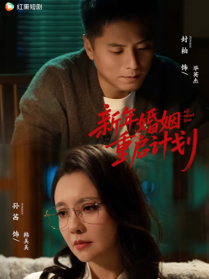 新年婚姻重启计划(70集) 新年婚姻重启计划(70集)在哪个平台能看