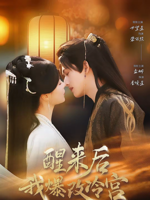 醒来后我爆改冷宫(70集) 醒来后我爆改冷宫(70集)每日短剧追不停