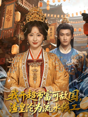 我开超市富可敌国，渣皇沦为流水线工（80集）好看短剧抢先看