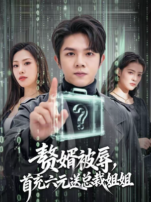 赘婿被辱，首充六元送总裁姐姐（80集）全集我都看完了