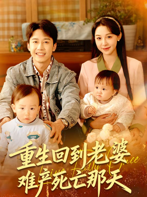 重生回到老婆难产死亡那天（79集）热播短剧免费看