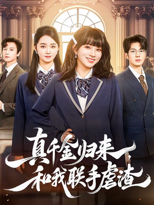 真千金归来，和我联手虐渣（60集）古装短剧热播