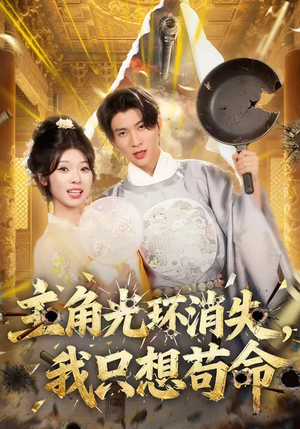 主角光环消失，我只想苟命（70集）独家资源免费看