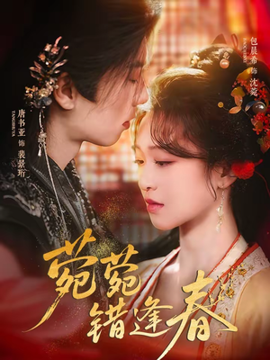 菀菀错逢春(62集) 菀菀错逢春(62集)我全都看完了