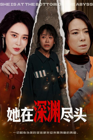 她在深渊尽头（50集）超好看短剧推荐