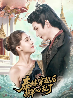 泰妹穿越后，将军心乱了（70集）短剧有好货推荐