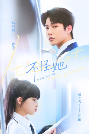 不怪她(54集) 不怪她(54集)这部短剧我爱了