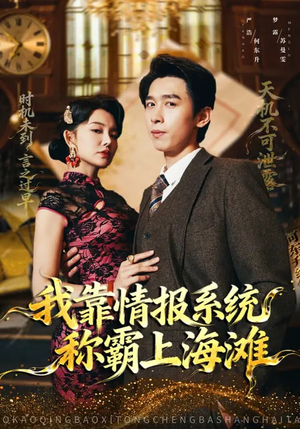 我靠情报系统称霸上海滩(72集) 我靠情报系统称霸上海滩(72集)甜宠短剧推荐