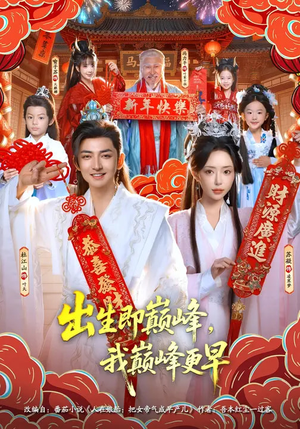 出生即巅峰,我巅峰更早(92集) 出生即巅峰,我巅峰更早(92集)火爆短剧热播中