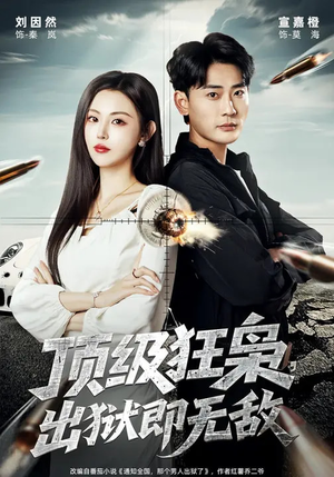 顶级狂枭，出狱即无敌（71集）爆款短剧一起追
