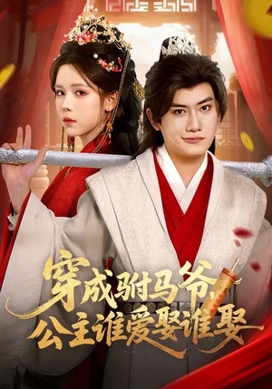 穿成驸马爷，公主谁爱娶谁娶（83集）不用花钱看全剧