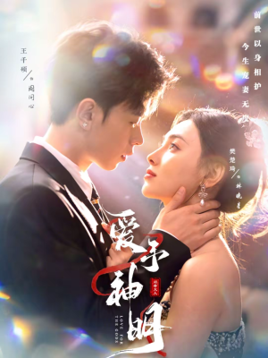 爱予神明（78集）全集完整版