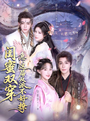 闺蜜双穿急这届反派不好撩（63集）免费短剧全集看