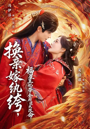 换亲嫁W绔，福星王妃带全府N天G命（70集）好看到停不下来