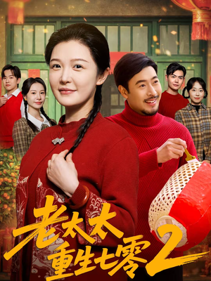 老太太重生七零2(71集) 老太太重生七零2(71集)最热短剧推荐