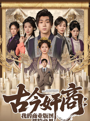 古今奸商：我的商业版图横跨两界（80集）短剧全集免费