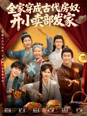 全家穿成古代房奴,开小卖部发家(63集) 全家穿成古代房奴,开小卖部发家(63集)海量短剧免费看