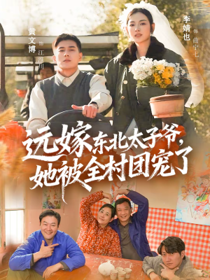 远嫁东北太子爷她被全村团宠了(61集) 远嫁东北太子爷她被全村团宠了(61集)精彩短剧抢先看