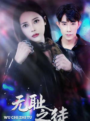 无耻之徒(80集) 无耻之徒(80集)热播短剧推荐