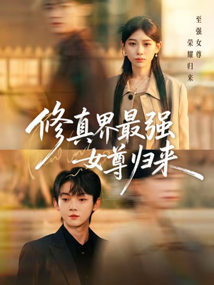 修真界最强女尊归来(70集) 修真界最强女尊归来(70集)爆火短剧抢先看