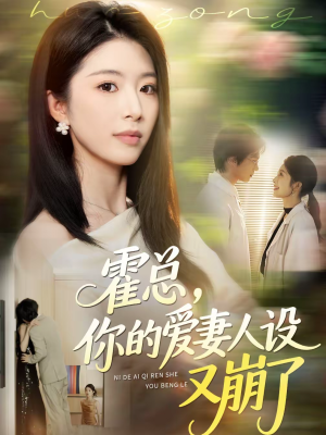 霍总,你的爱妻人设又崩了(50集) 霍总,你的爱妻人设又崩了(50集)短剧热门推荐