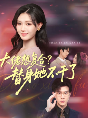 大佬想复合替身她不干了（48集）推荐热门短剧