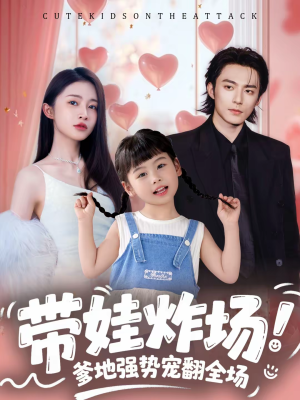 带娃炸场：爹地强势宠翻全场（59集）短剧在哪个平台