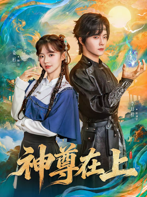 神尊在上（69集）在哪个平台能看