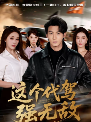 这个代驾强无敌(71集) 这个代驾强无敌(71集)热门短剧抢先